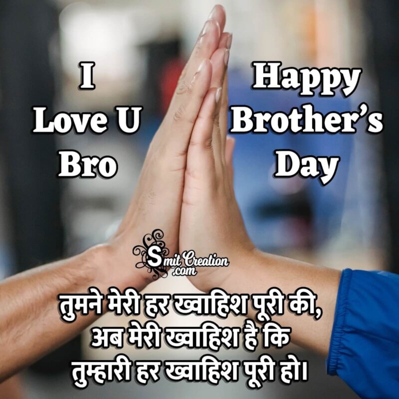 Happy Brother's Day Wish In Hindi - SmitCreation.com