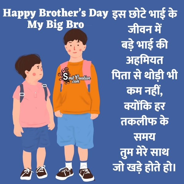 Happy Brother’s Day Hindi Quote For Big Brother