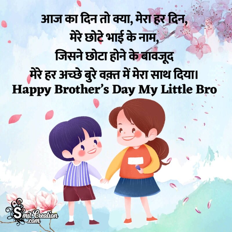 Happy Brother's Day Hindi Status For Little Brother - SmitCreation.com