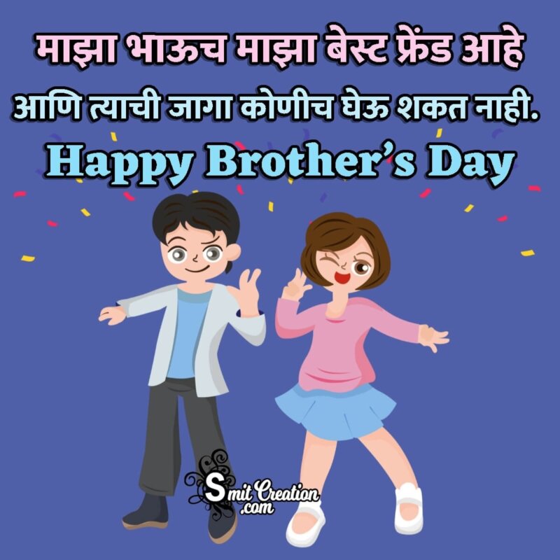Happy Brother's Day Marathi Status - SmitCreation.com