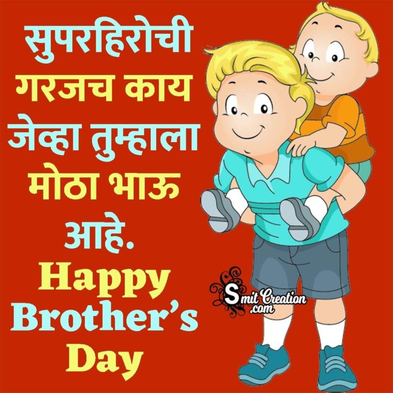 Happy Brother's Day Marathi Quote - SmitCreation.com