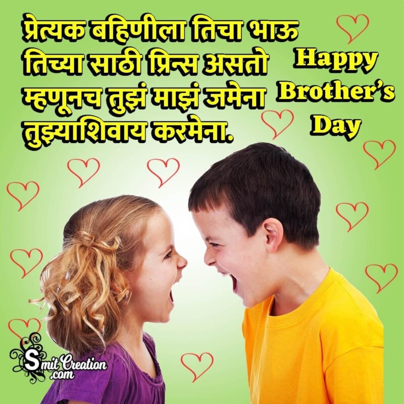 Happy Brother's Day Marathi Message Image - SmitCreation.com