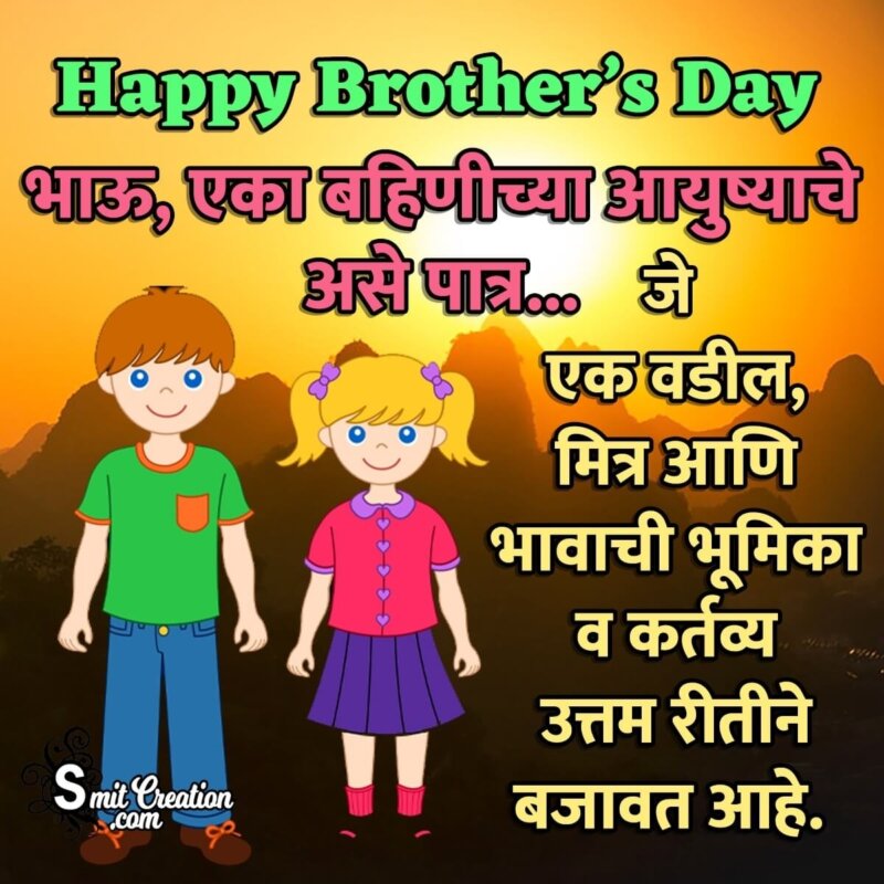 Happy Brother's Day Marathi Quote Image - SmitCreation.com