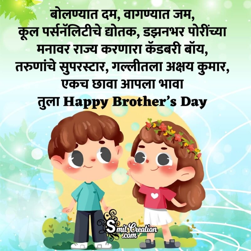 Happy Brother's Day Message In Marathi - SmitCreation.com