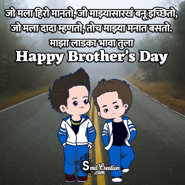 Happy Brother’s Day Status In Marathi