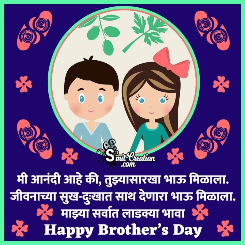 Happy Brother's Day Wishes In Marathi - SmitCreation.com