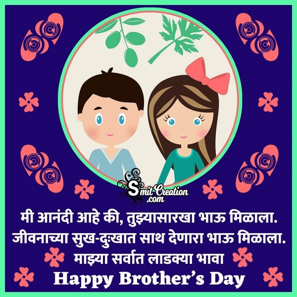 Happy Brother’s Day Wishes In Marathi