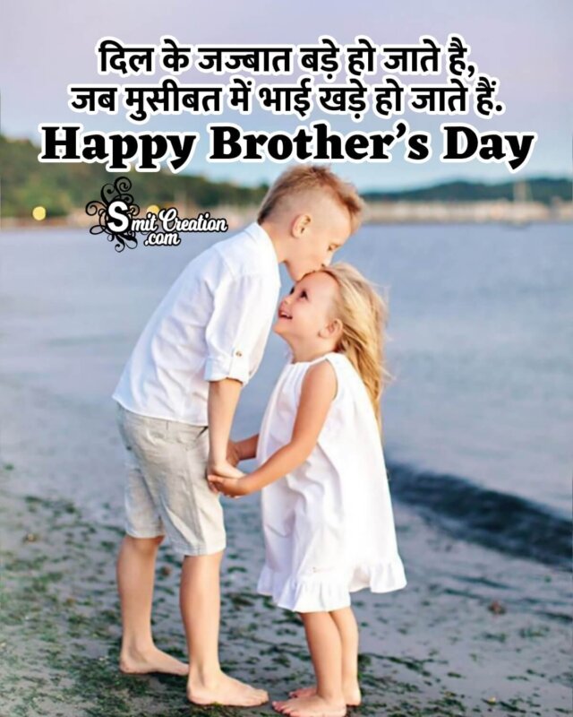 Happy Brother's Day Hindi Slogan Image - SmitCreation.com