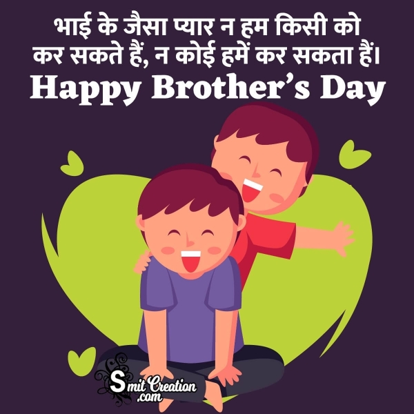 Happy Brother’s Day Hindi Quote