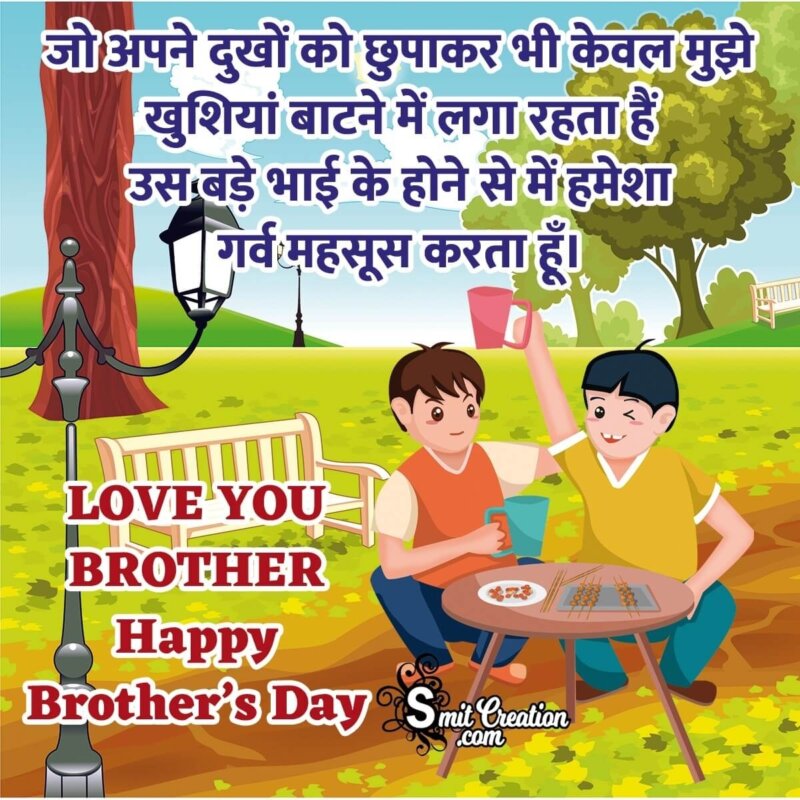 Happy Brother's Day Hindi Message For Big Brother - SmitCreation.com