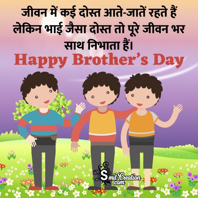 Happy Brother's Day Hindi Message - SmitCreation.com