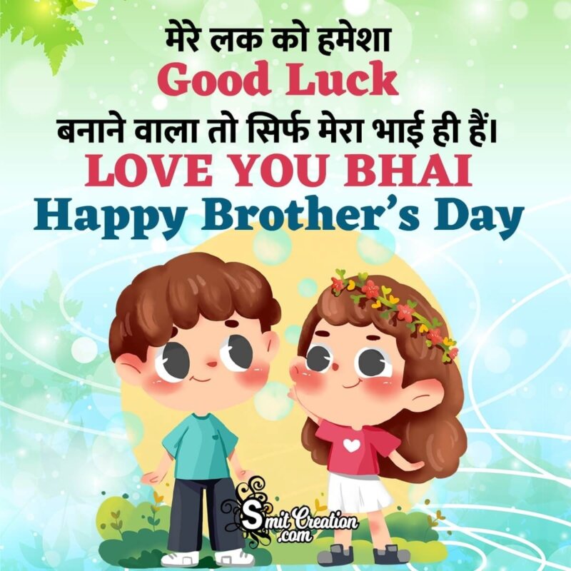 Happy Brother's Day Hindi Status - SmitCreation.com