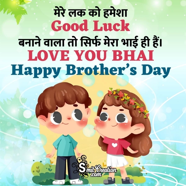 Happy Brother’s Day Hindi Status