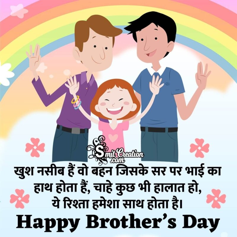 Happy Brother's Day Messages In Hindi - SmitCreation.com