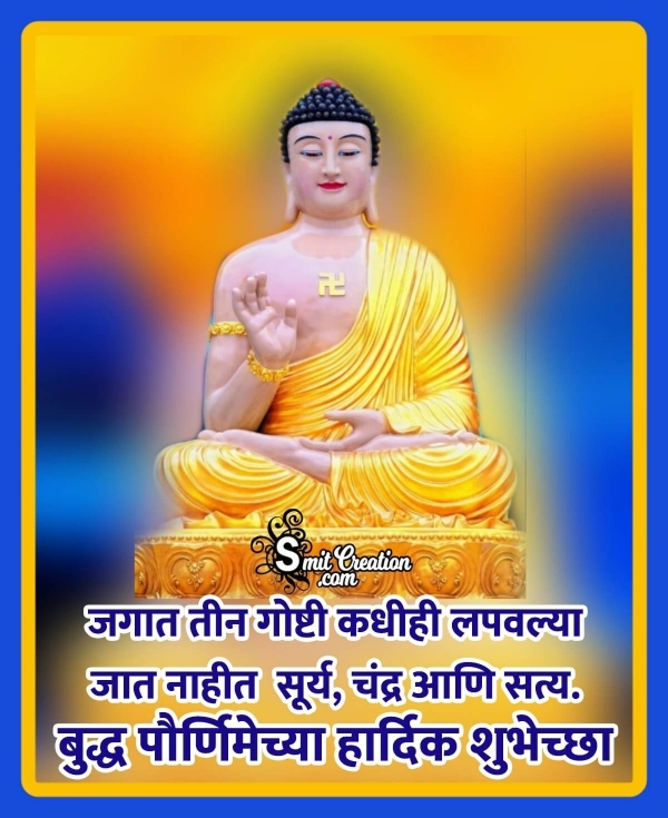 Buddha Purnima Quotes In Marathi – बुद्ध पौर्णिमेसाठी सुविचार