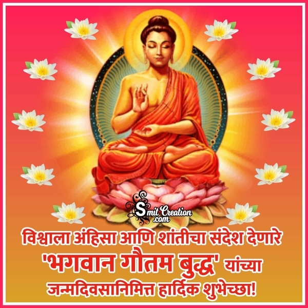 Buddha Purnima Wishes In Marathi – बुद्ध पौर्णिमेच्या हार्दिक शुभेच्छा