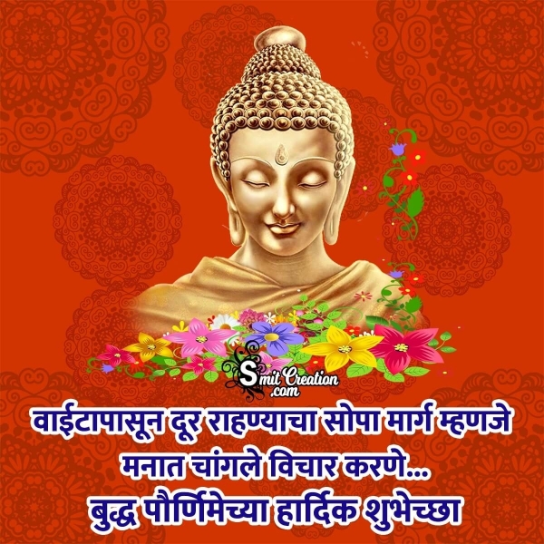 Buddha Purnima Messages In Marathi – बुद्ध पौर्णिमेसाठी मराठी संदेश