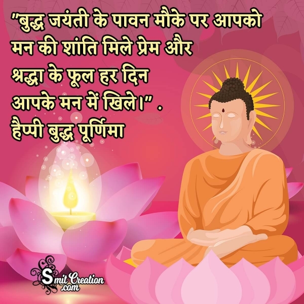 Buddha Purnima Wishes in Hindi – बुद्ध पूर्णिमा शुभकामनाए सन्देश