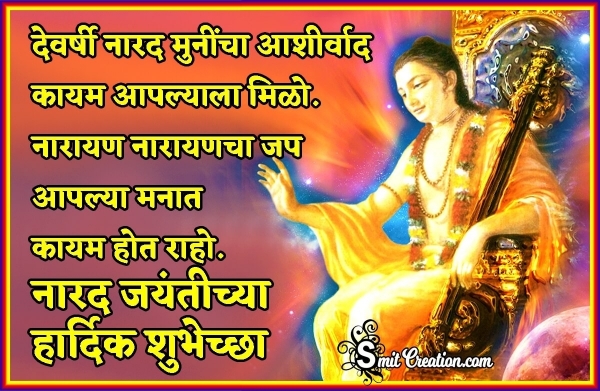 Narada Jayanti Marathi Wishes Image