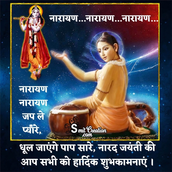 Narad Jayanti Quote Image In Hindi