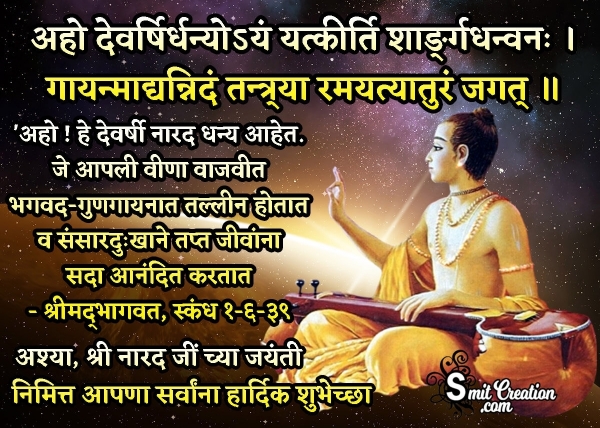 Narada Jayanti Quote Image In Marathi