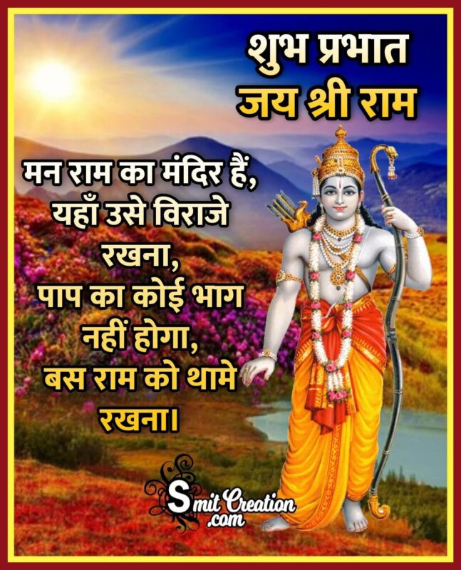 Shubh Prabhat Shri Ram Images And Quotes (शुभ प्रभात ...