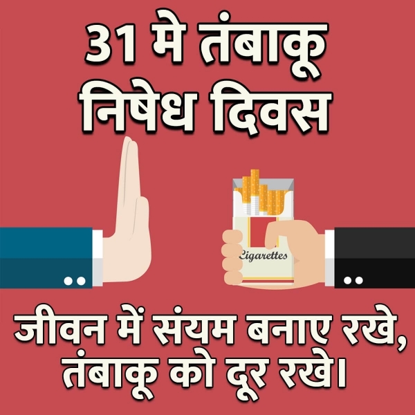 31 May No Tobacco Day In Hindi