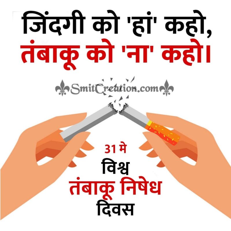 world no tobacco day essay in hindi