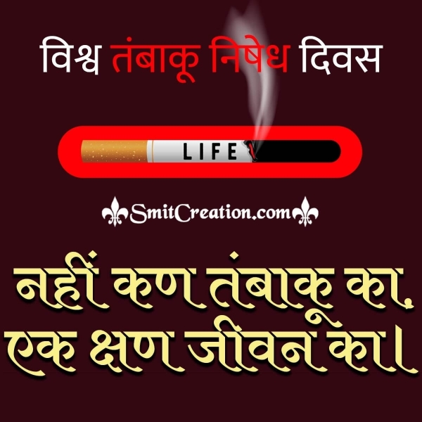 World No Tobacco Day In Hindi
