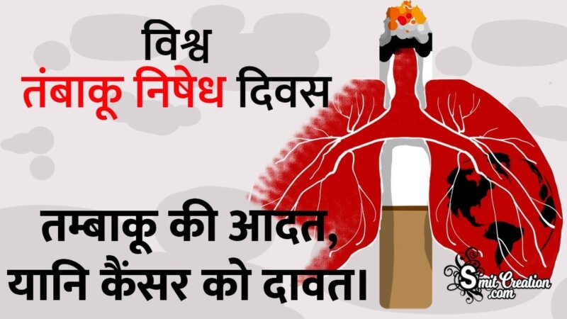 tobacco day speech in hindi