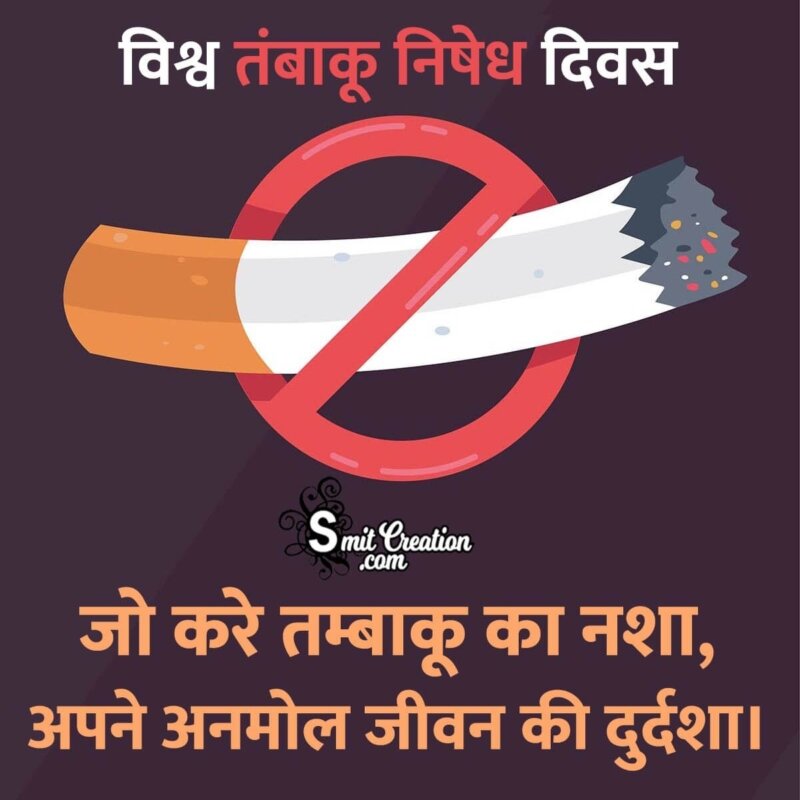 world no tobacco day essay in hindi
