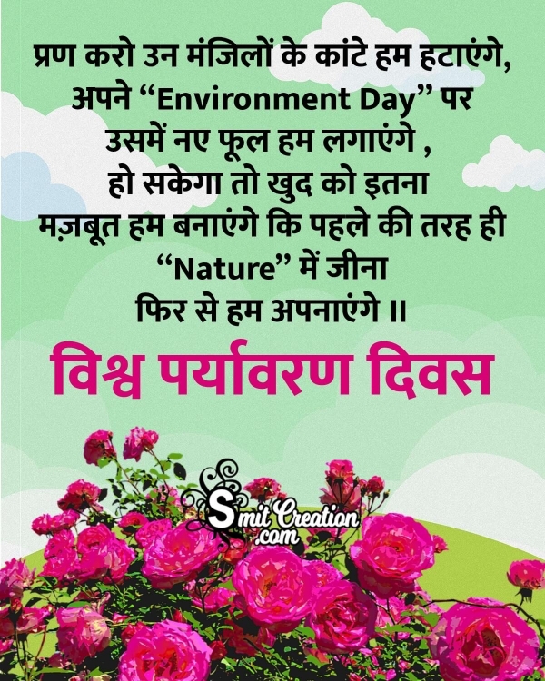 World Environment Day Hindi Message