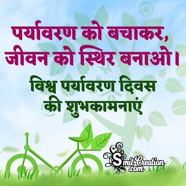 World Environment Day Quotes in Hindi
