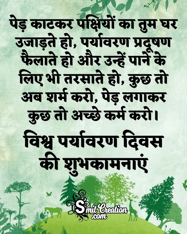 Vishwa Paryavaran Diwas Hindi Message