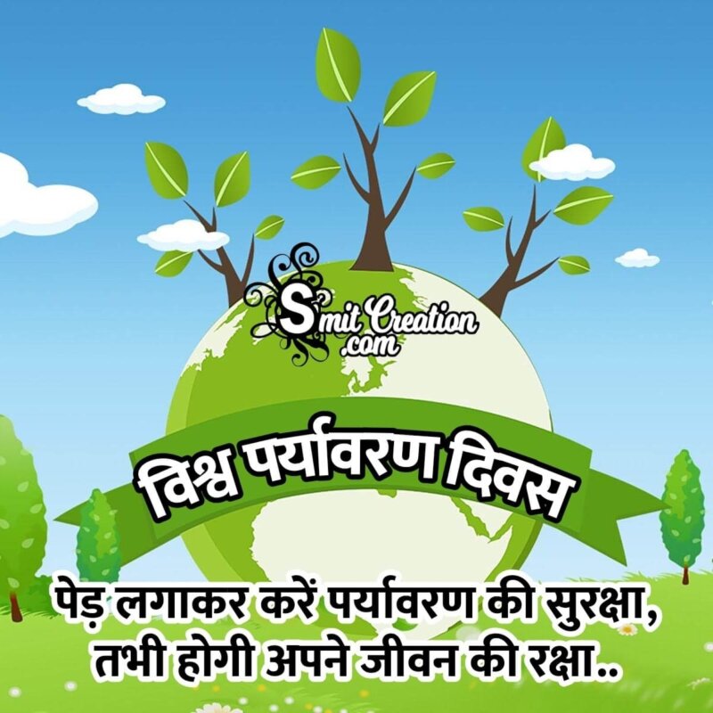 World Environment Day In Hindi - SmitCreation.com