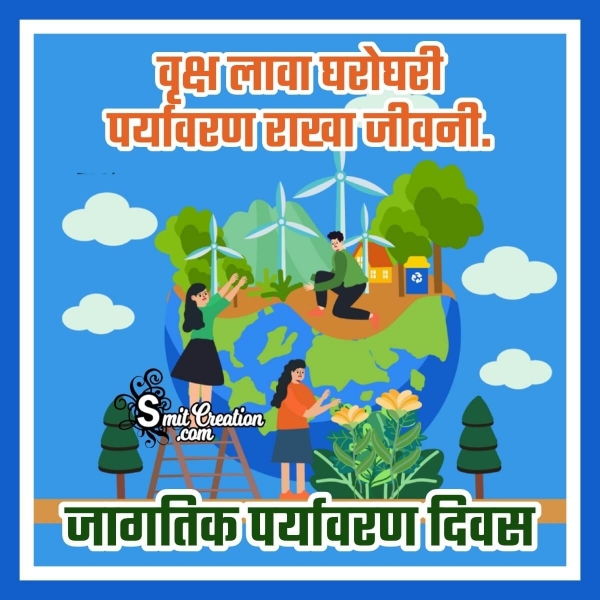 World Environment Day Quotes In Marathi