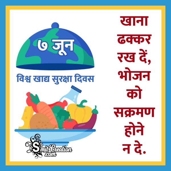 7 June World Food Safety Day In Hindi