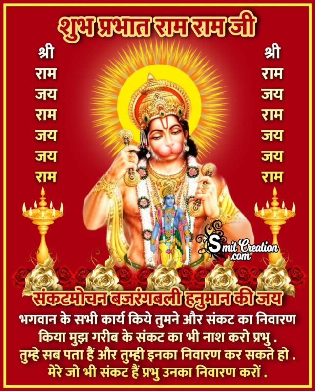 Shubh Prabhat Hanuman Hindi Quote - SmitCreation.com