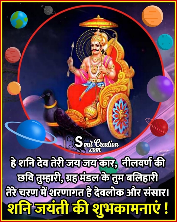 Shani Jayanti Quote In Hindi