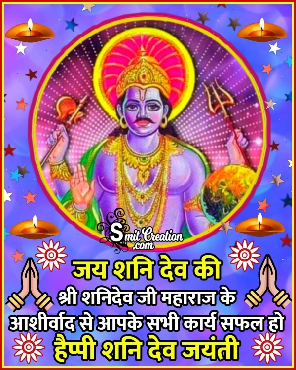 Happy Shanidev Jayanti In Hindi