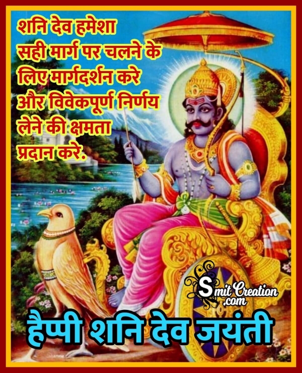 Happy Shani Jayanti Hindi Wish Image