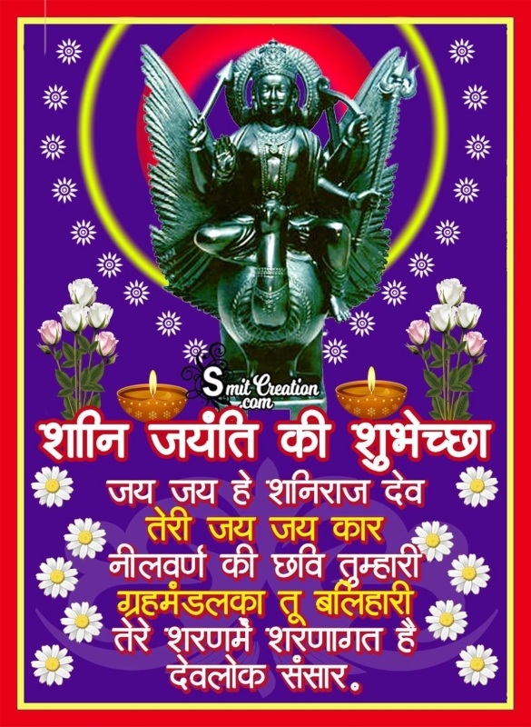 Shani Jayanti Hindi Shubhechcha