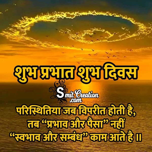 Shubh Prabhat Suvichar In Hindi