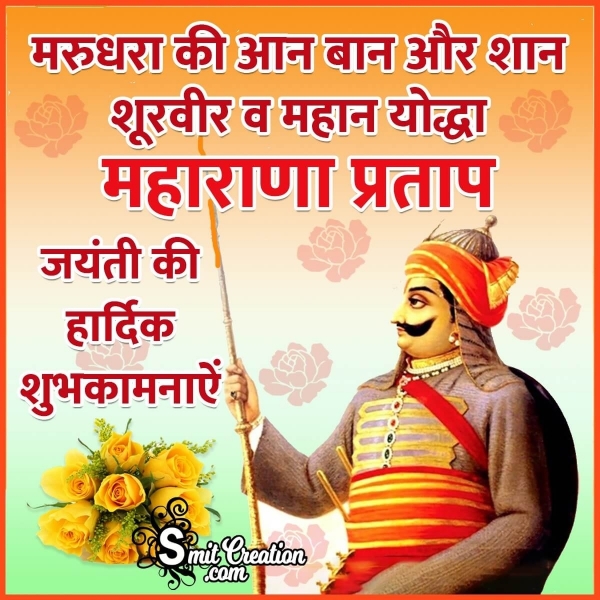 Maharana Pratap Jayanti Wishes In Hindi