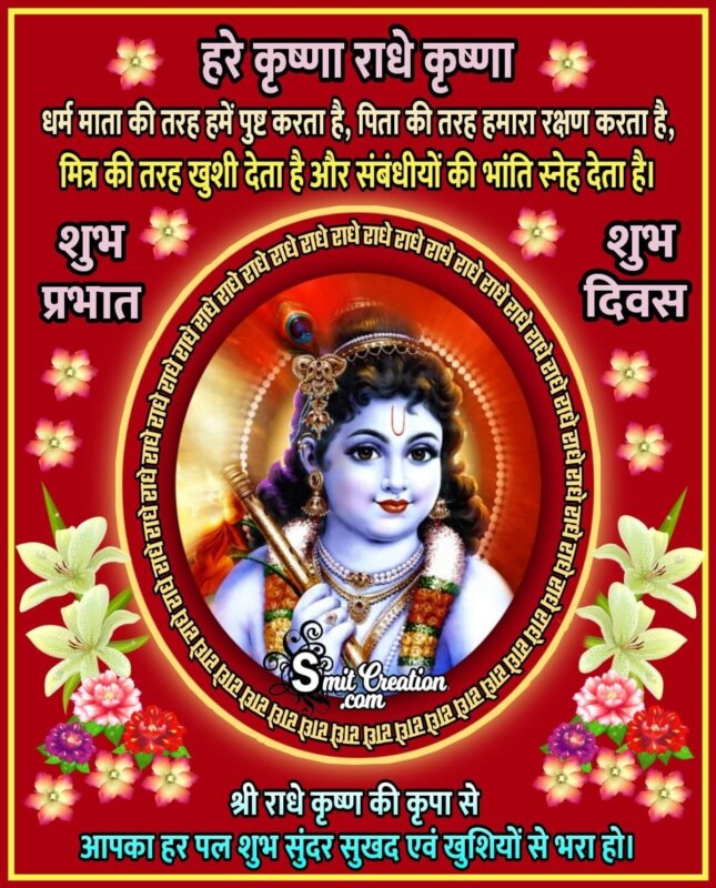 Shubh Prabhat Shri Krishna Images And Quotes (शुभ प्रभात श्री कृष्ण के  इमेजेस और कोट्स) 