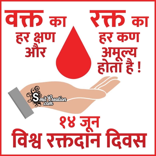 14 June World Blood Donor Day Status In Hindi