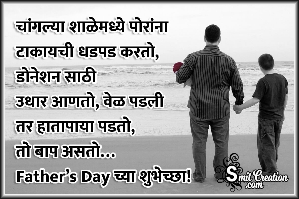 Happy Father's Day Message In Marathi