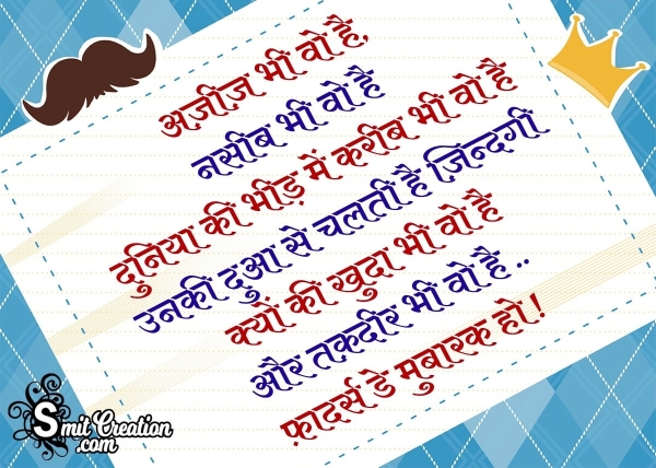 Happy Fathers Day Hindi Shayari