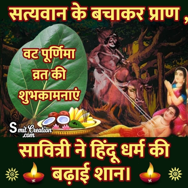 Vat Purnima Vrat Hindi Shubhechchha