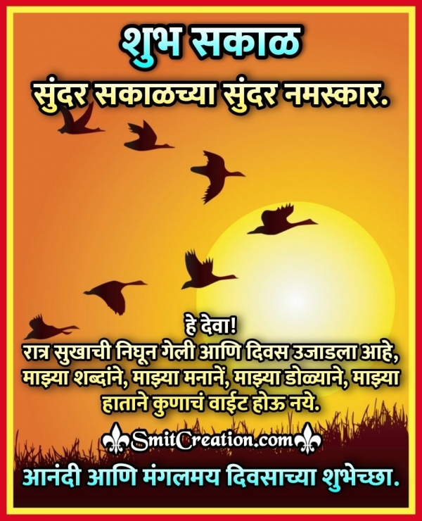 Shubh Sakal Marathi Sandesh Images ( शुभ सकाळ मराठी संदेश सह इमेजेस )